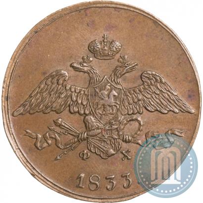 Фото 5 копеек 1833 года ЕМ-ФХ 
