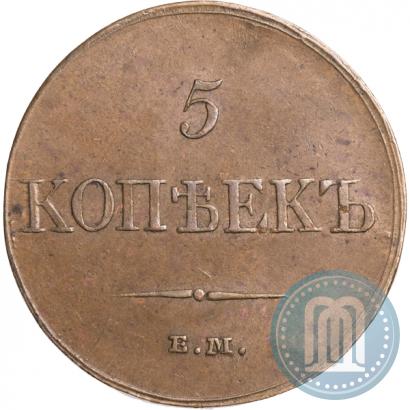 Фото 5 копеек 1833 года ЕМ-ФХ 