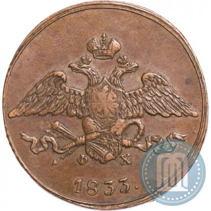 Фото 5 копеек 1833 года ЕМ-ФХ 
