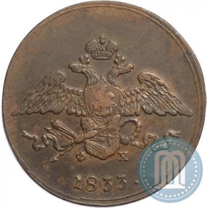 Фото 5 копеек 1833 года ЕМ-ФХ 