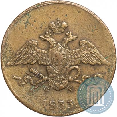 Фото 5 копеек 1833 года ЕМ-ФХ 