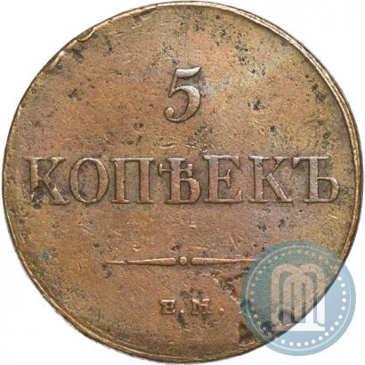 Фото 5 копеек 1833 года ЕМ-ФХ 