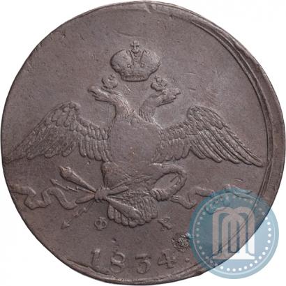 Фото 10 копеек 1834 года ЕМ-ФХ 