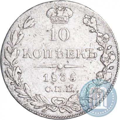 Фото 10 копеек 1835 года СПБ-НГ 