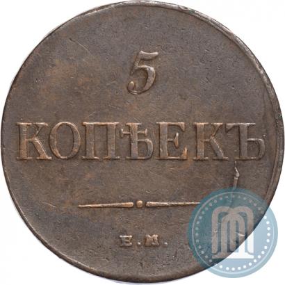 Фото 5 копеек 1835 года ЕМ-ФХ 