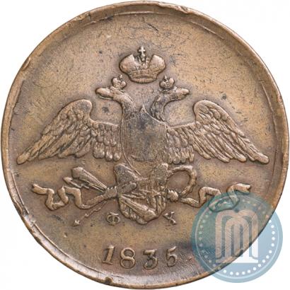 Фото 5 копеек 1835 года ЕМ-ФХ 
