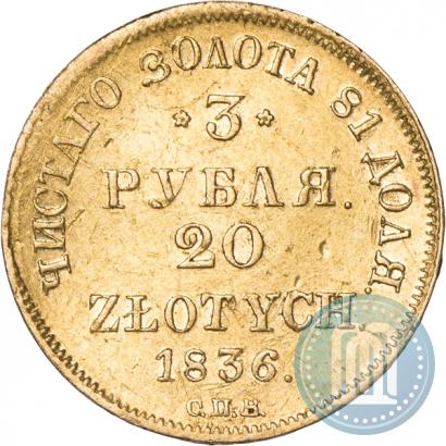 Фото 3 рубля - 20 злотых 1836 года СПБ-ПД 