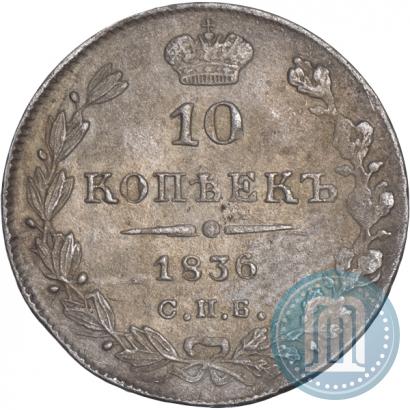 Фото 10 копеек 1836 года СПБ-НГ 