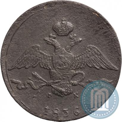 Picture 10 kopecks 1836 year ЕМ-ФХ 