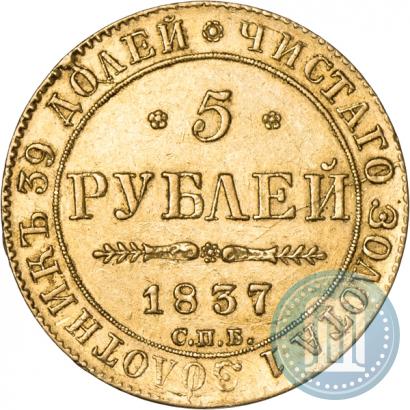 Фото 5 рублей 1837 года СПБ-ПД 