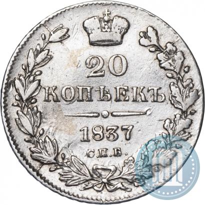 Фото 20 копеек 1837 года СПБ-НГ 