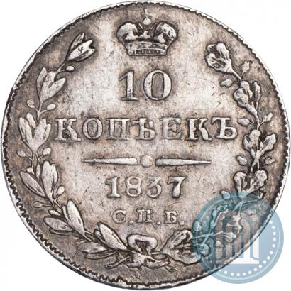Фото 10 копеек 1837 года СПБ-НГ 