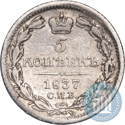 Picture 5 kopecks 1837 year СПБ-НГ 
