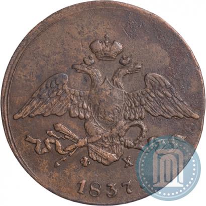 Фото 5 копеек 1837 года ЕМ-ФХ 
