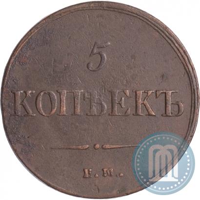 Фото 5 копеек 1837 года ЕМ-ФХ 