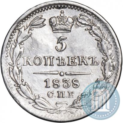 Фото 5 копеек 1838 года СПБ-НГ 