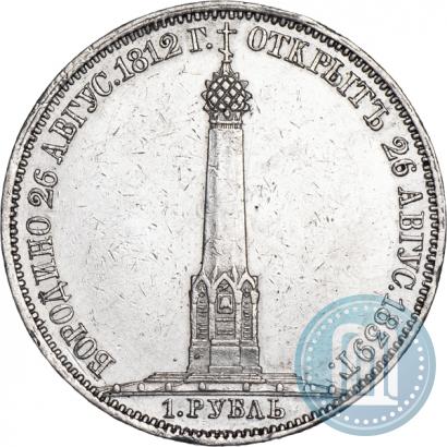 Picture 1 rouble 1839 year Н. CUBE F. "In memory of unveiling of memorial chapel at Borodino field"