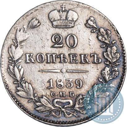 Picture 20 kopecks 1839 year СПБ-НГ 