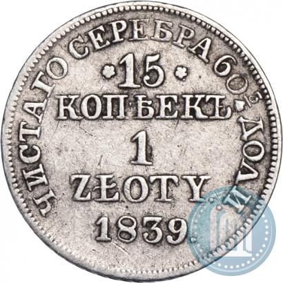 Фото 15 копеек - 1 злотый 1839 года MW 