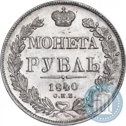 Picture 1 rouble 1840 year СПБ-НГ 