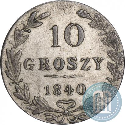 Фото 10 грошей 1840 года MW 