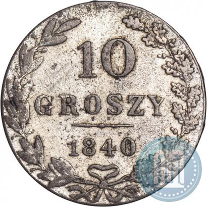 Фото 10 грошей 1840 года MW 