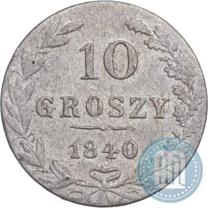 Фото 10 грошей 1840 года MW 