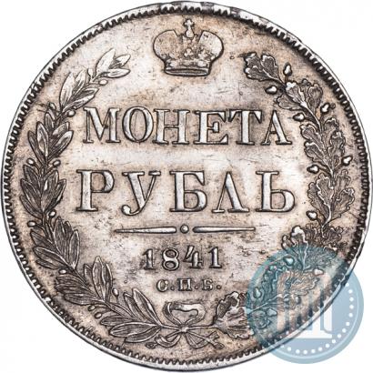 Фото 1 рубль 1841 года СПБ-НГ 