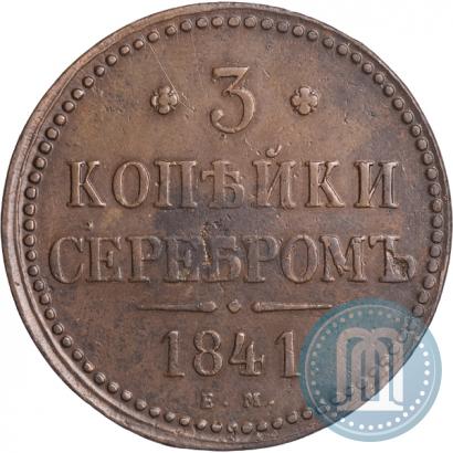Picture 3 kopecks 1841 year ЕМ 