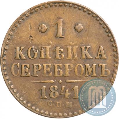 Picture 1 kopeck 1841 year СПМ 