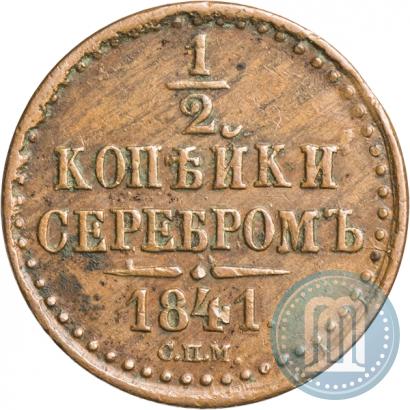 Фото 1/2 копейки 1841 года СПМ 