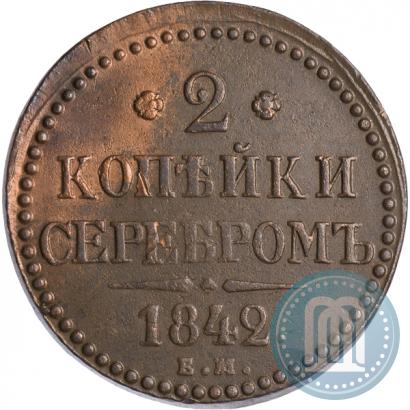 Фото 2 копейки 1842 года ЕМ 
