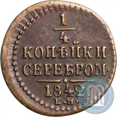 Picture 1/4 kopeck 1842 year ЕМ 