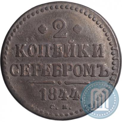 Фото 2 копейки 1844 года СМ 
