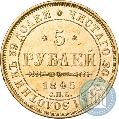 Фото 5 рублей 1845 года СПБ-КБ 