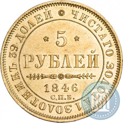 Фото 5 рублей 1846 года СПБ-АГ 