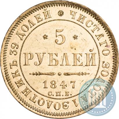 Фото 5 рублей 1847 года СПБ-АГ 
