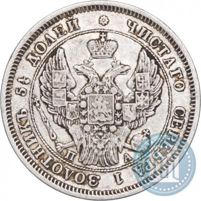 Фото 25 копеек 1847 года СПБ-ПА 