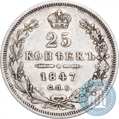 Фото 25 копеек 1847 года СПБ-ПА 