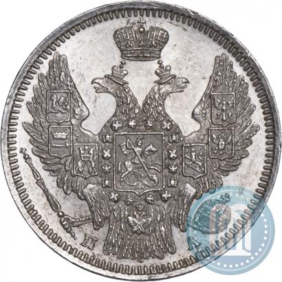 Фото 20 копеек 1847 года СПБ-ПА 