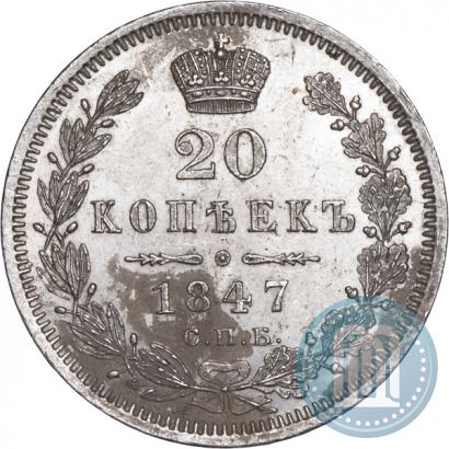 Фото 20 копеек 1847 года СПБ-ПА 