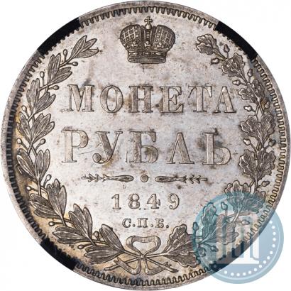 Picture 1 rouble 1849 year СПБ-ПА 