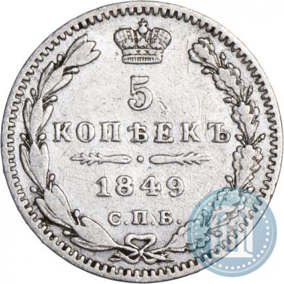 Picture 5 kopecks 1849 year СПБ-ПА 
