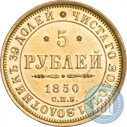Picture 5 roubles 1850 year СПБ-АГ 