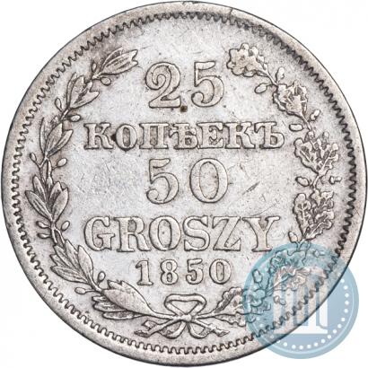 Фото 25 копеек - 50 грошей 1850 года MW 
