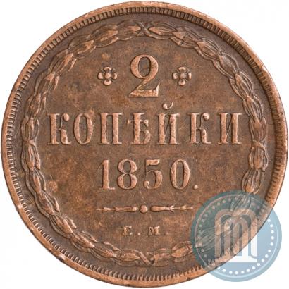 Фото 2 копейки 1850 года ЕМ 