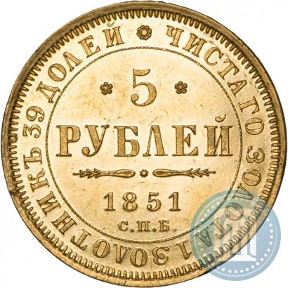 Фото 5 рублей 1851 года СПБ-АГ 