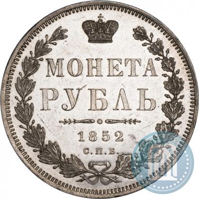 Фото 1 рубль 1852 года СПБ-ПА 