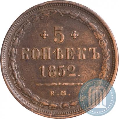 Фото 5 копеек 1852 года ЕМ 