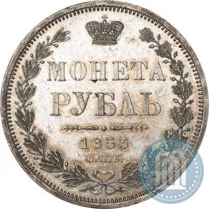 Фото 1 рубль 1853 года СПБ-HI 